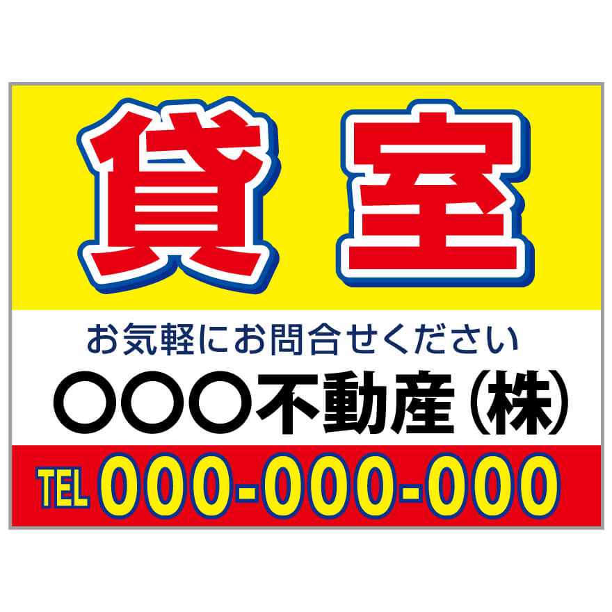 プレート看板 「貸室」 不動産 シンプル 赤 黄