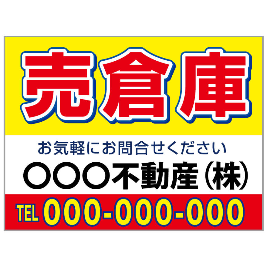 プレート看板 「売倉庫」 不動産 シンプル 赤 黄