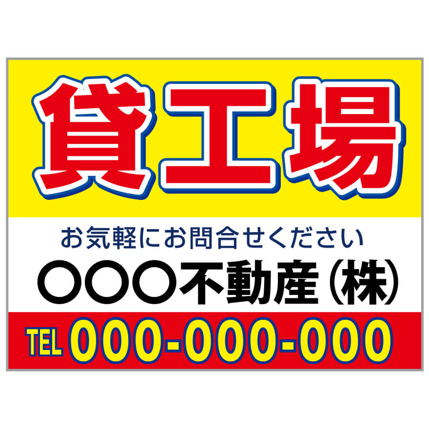 プレート看板 「貸工場」 不動産 シンプル 赤 黄