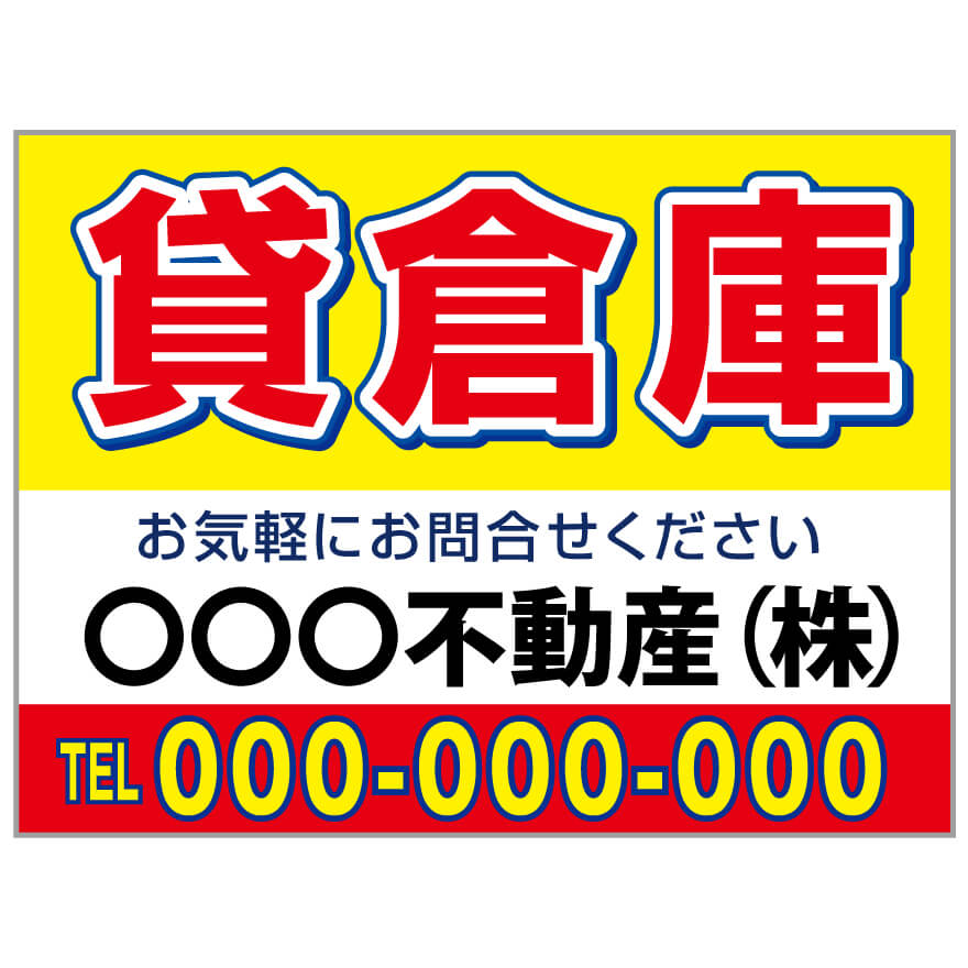プレート看板 「貸倉庫」 不動産 シンプル 赤 黄