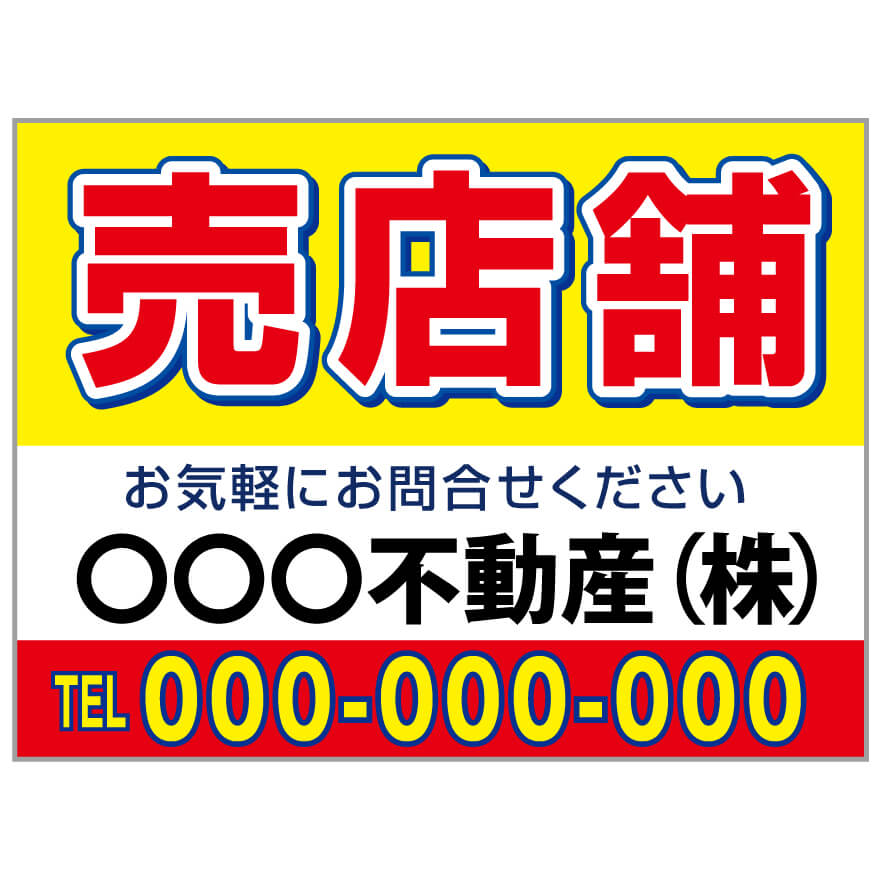 プレート看板 「売店舗」 不動産 シンプル 赤 黄