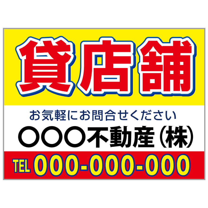 プレート看板 「貸店舗」 不動産 シンプル 赤 黄
