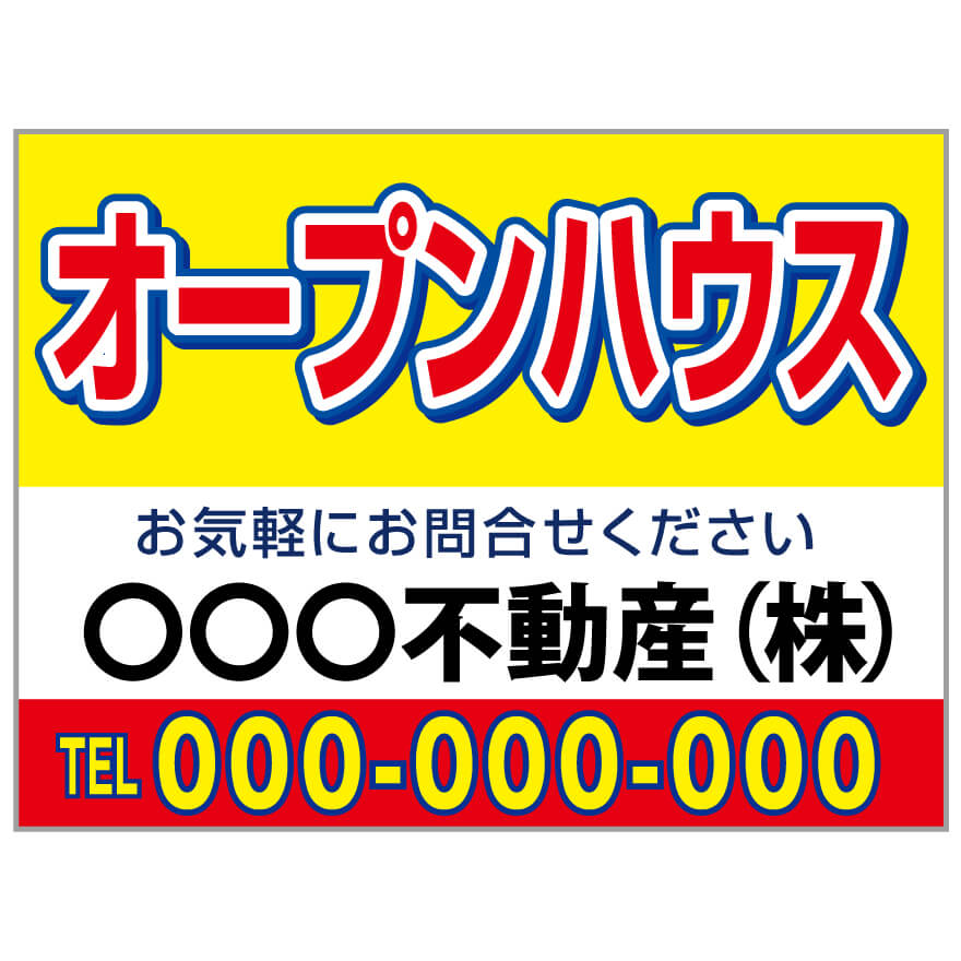 プレート看板 「オープンハウス」 不動産 シンプル 赤 黄