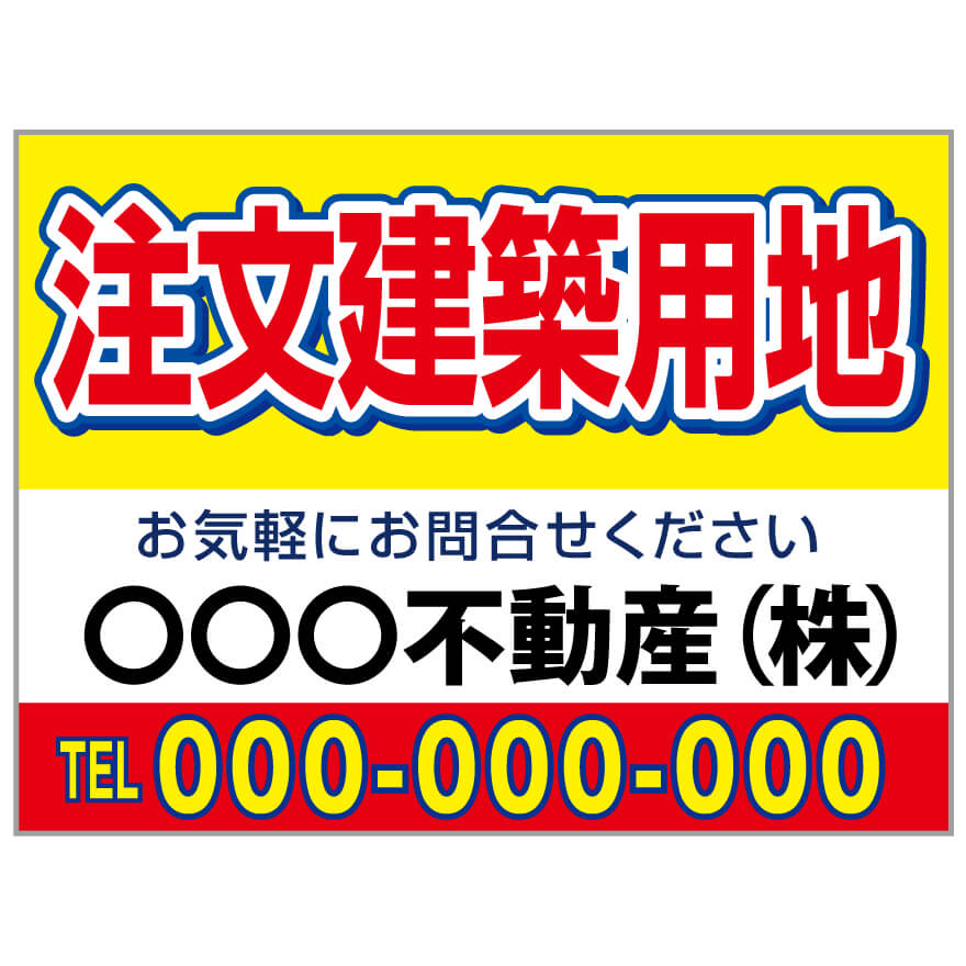 プレート看板 「注文建築用地」 不動産 シンプル 赤 黄