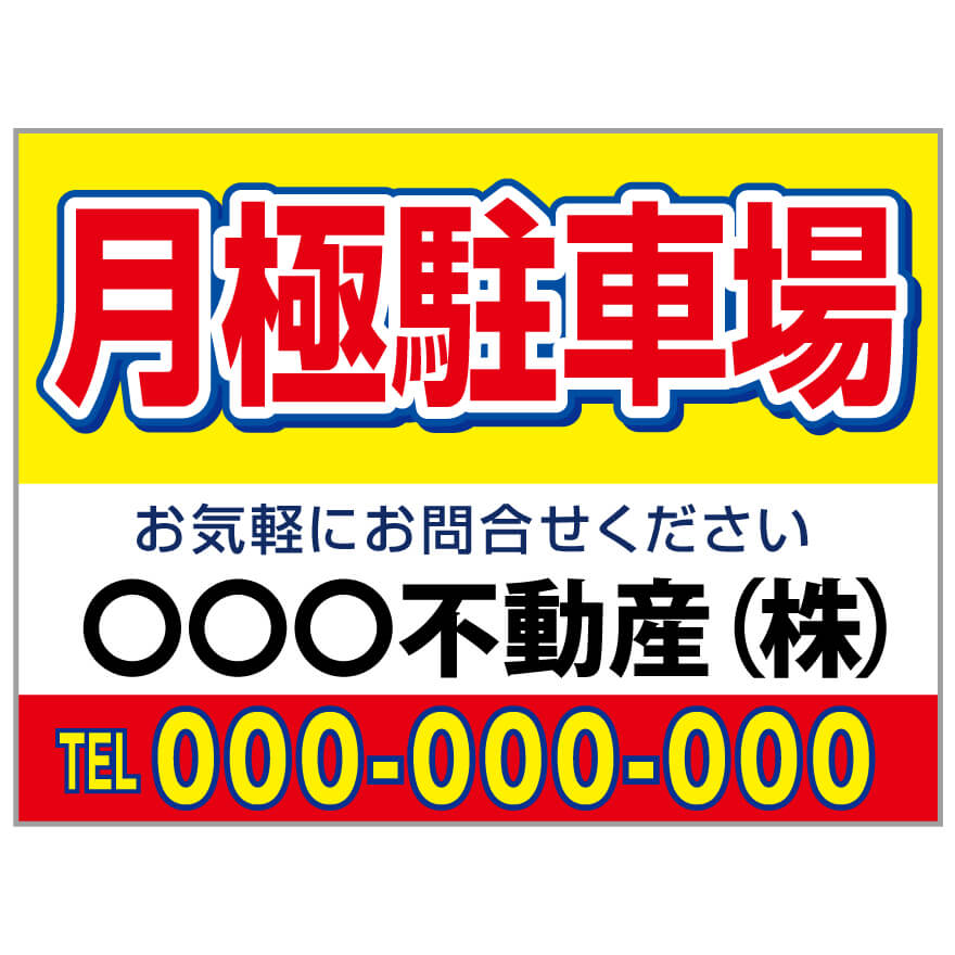 プレート看板 「月極駐車場」 不動産 シンプル 赤 黄