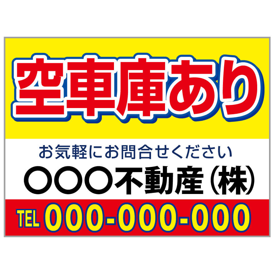 プレート看板 「空車庫あり」 不動産 シンプル 赤 黄