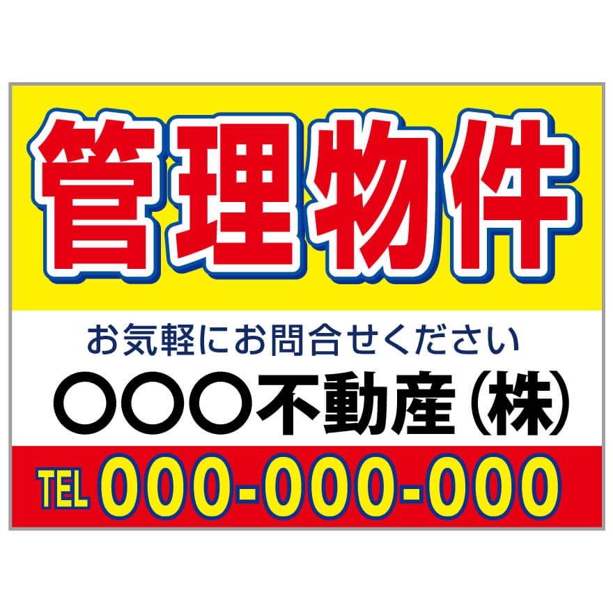 プレート看板 「管理物件」 不動産 シンプル 赤 黄