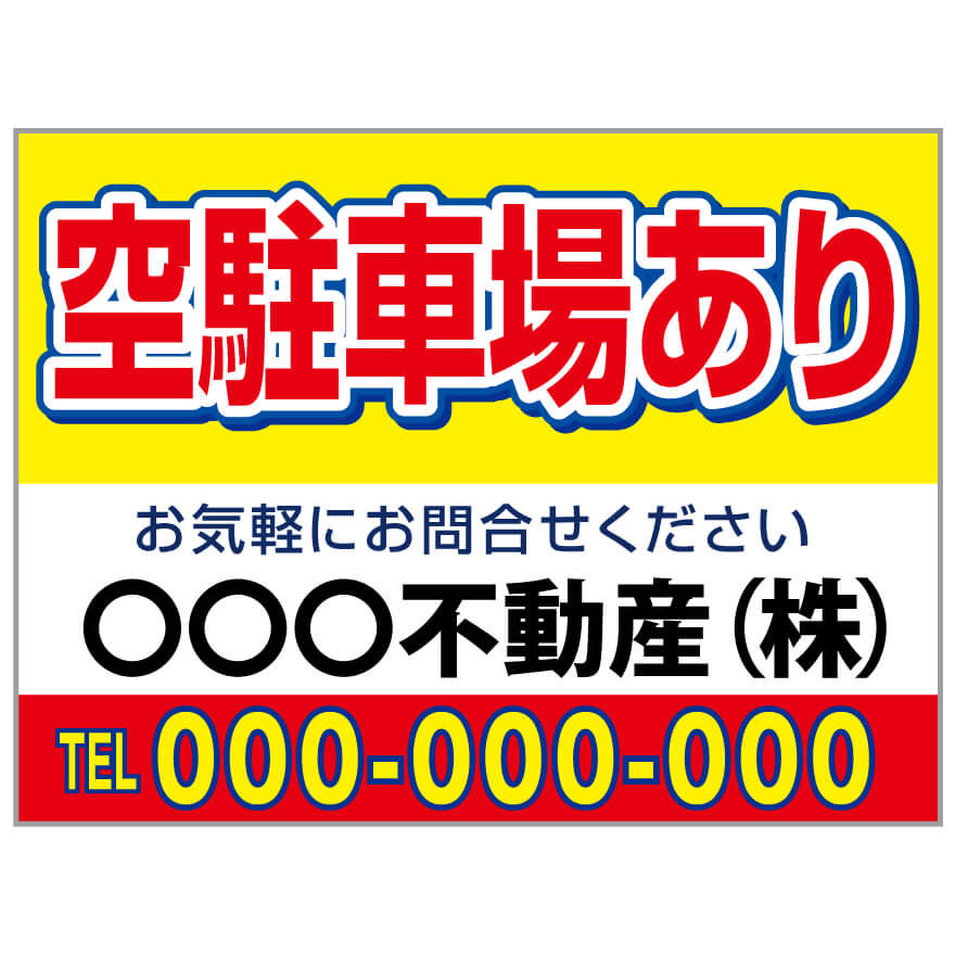 プレート看板 「空駐車場あり」 不動産 シンプル 赤 黄