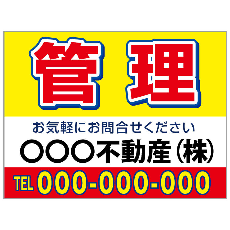 プレート看板 「管理」 不動産 シンプル 赤 黄