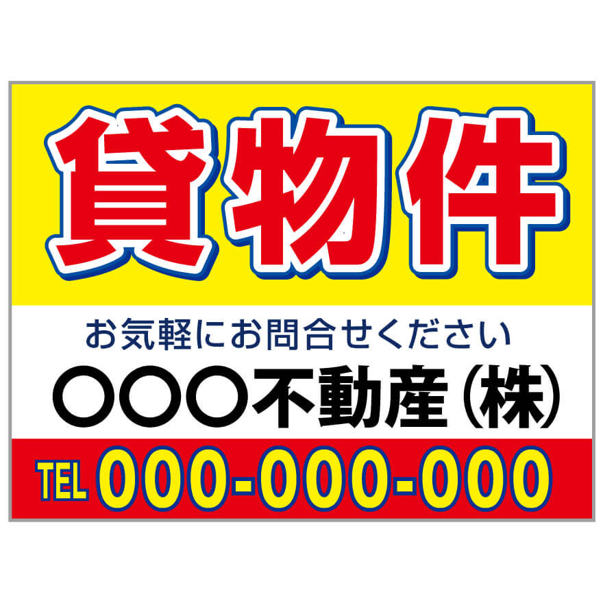 プレート看板 「貸物件」 不動産 シンプル 赤 黄