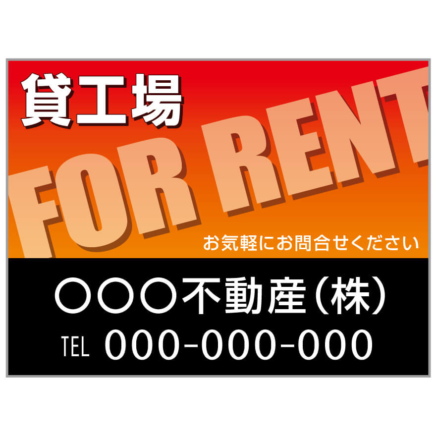 プレート看板 「貸工場」 不動産 オレンジ 黒