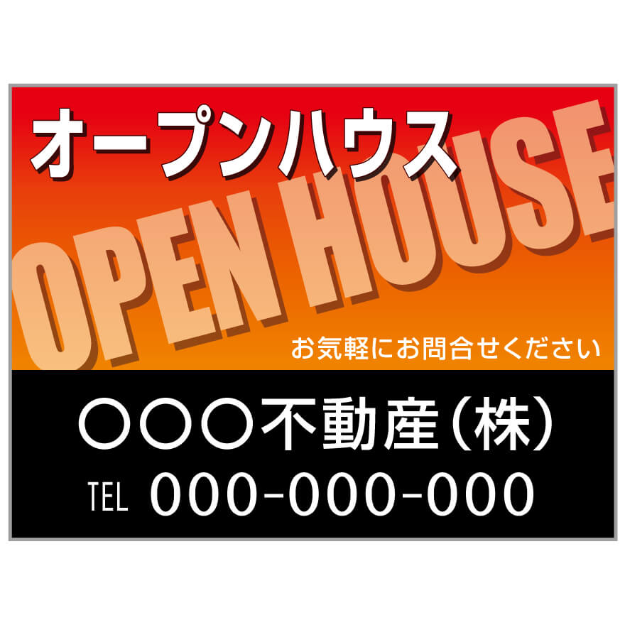 プレート看板 「オープンハウス」 不動産 オレンジ 黒 | のぼり