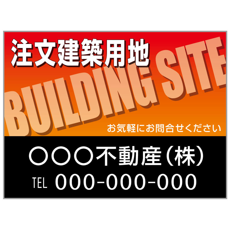プレート看板 「注文建築用地」 不動産 オレンジ 黒