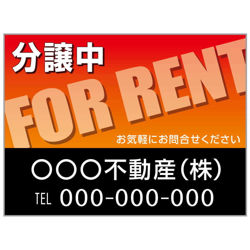 プレート看板 「分譲中」 不動産 オレンジ 黒