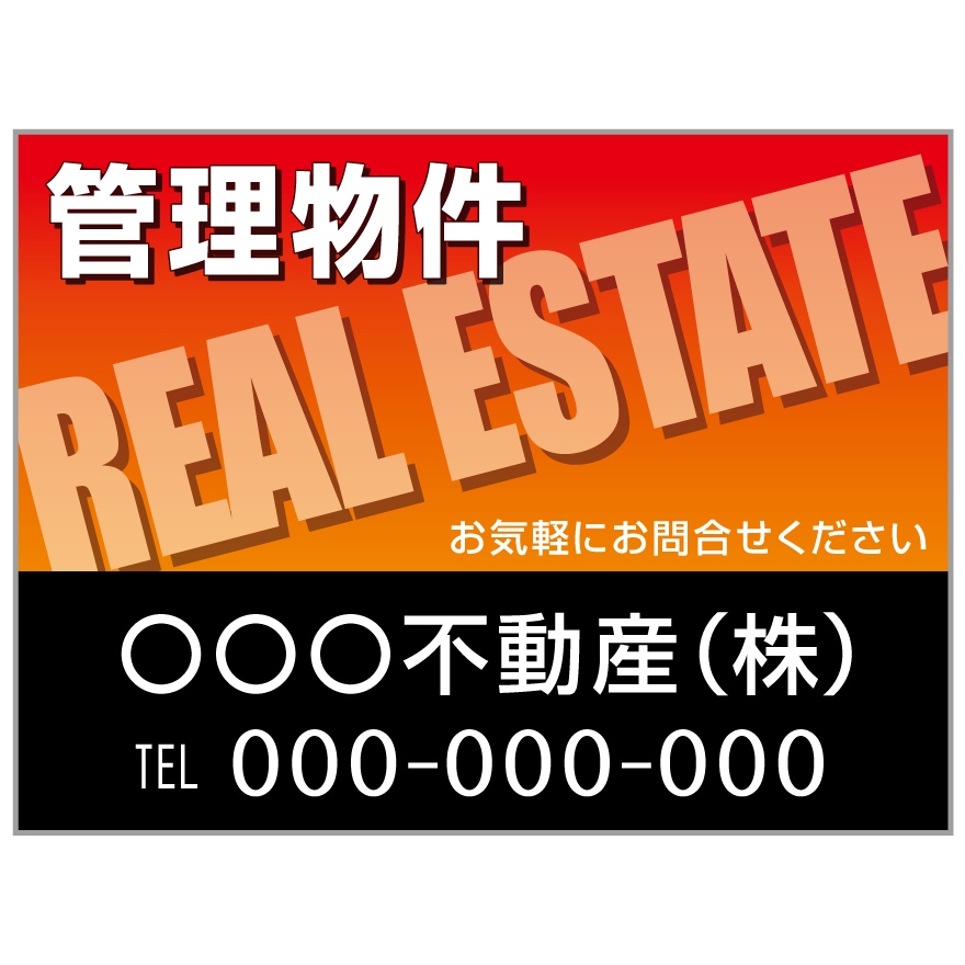 プレート看板 「管理物件」 不動産 オレンジ 黒