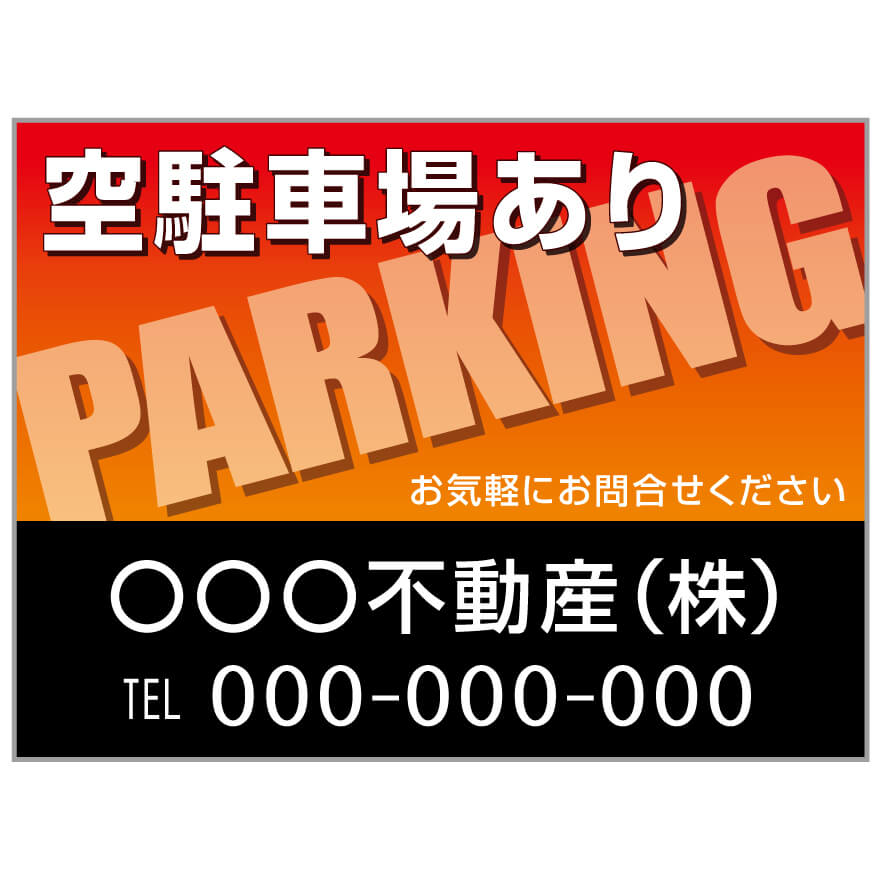 プレート看板 「空駐車場あり」 不動産 オレンジ 黒