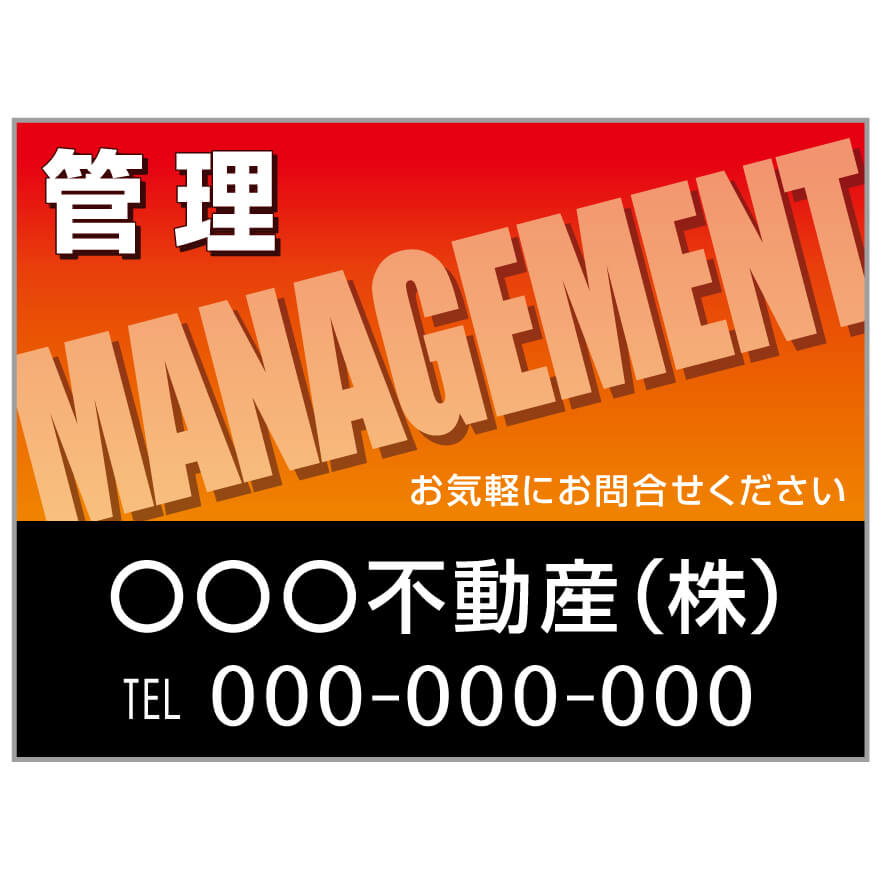 プレート看板 「管理」 不動産 オレンジ 黒