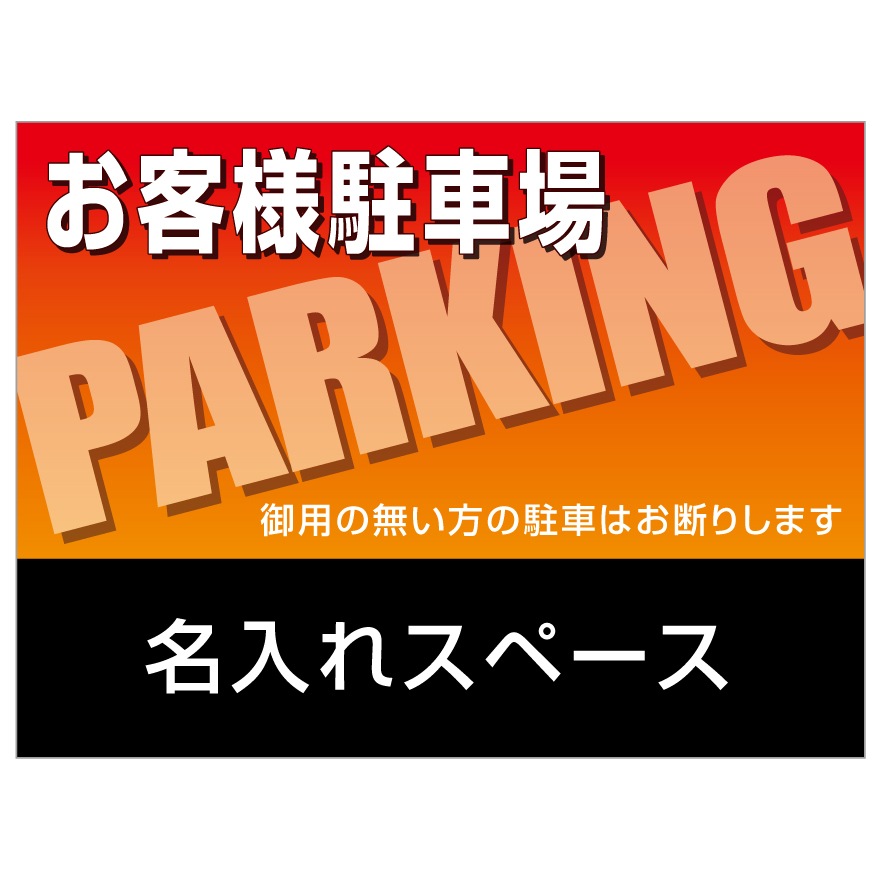 プレート看板 「お客様駐車場」不動産 オレンジ 黒