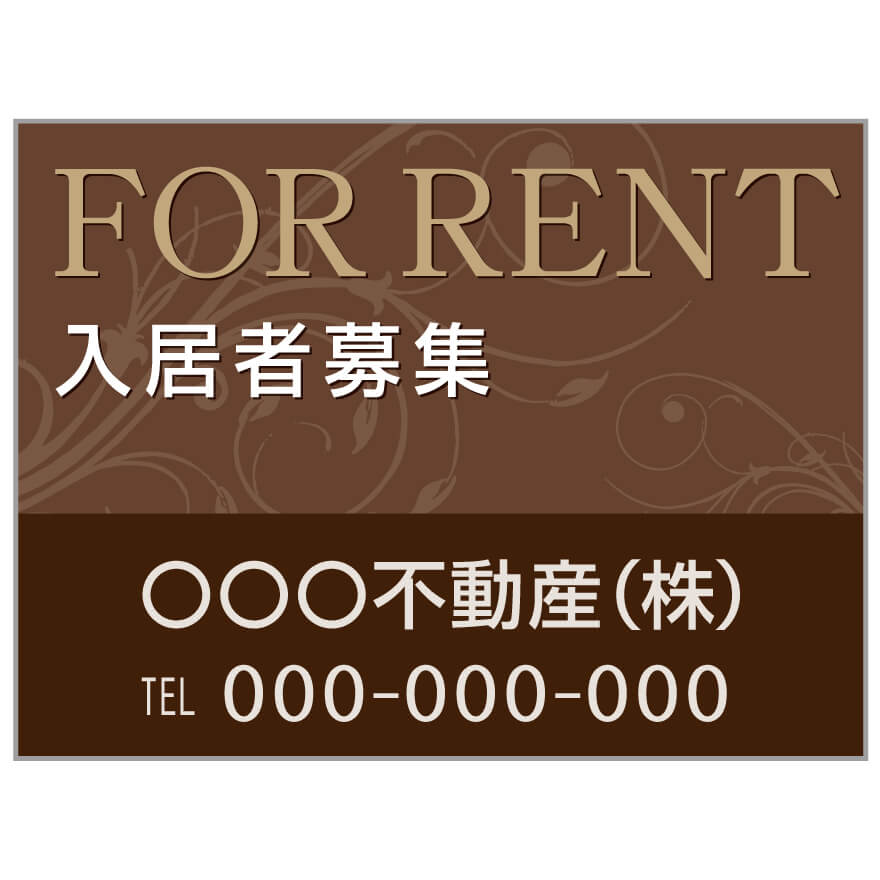 プレート看板 「入居者募集」 不動産 高級感 茶