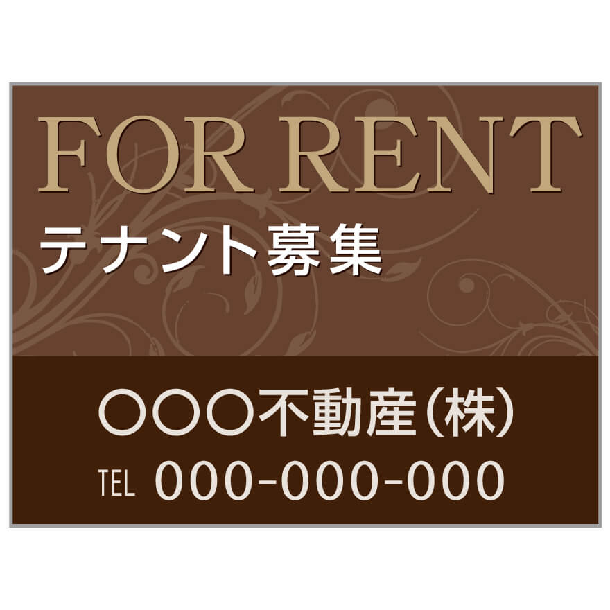プレート看板 「テナント募集」 不動産 高級感 茶