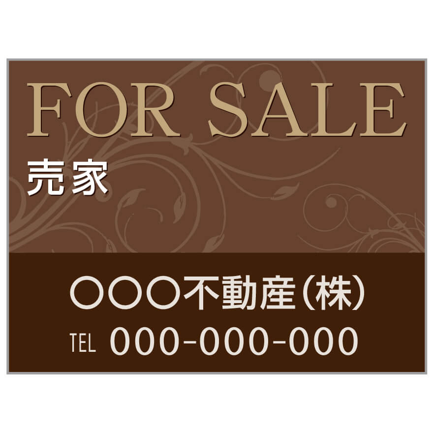 プレート看板 「売家」 不動産 高級感 茶