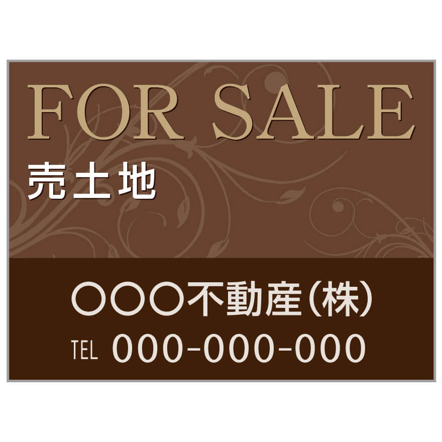 プレート看板 「売土地」 不動産 高級感 茶
