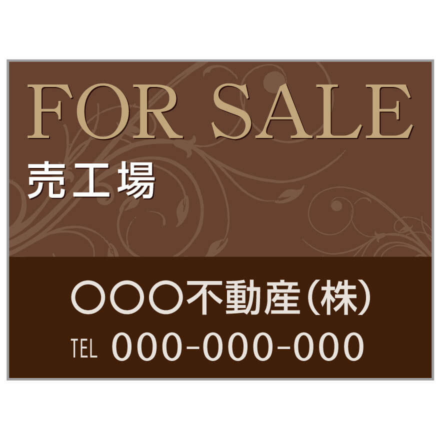 プレート看板 「売工場」 不動産 高級感 茶