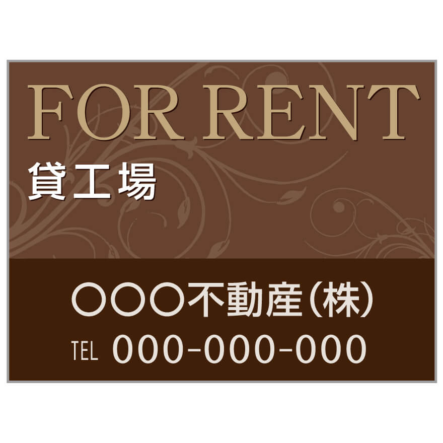 プレート看板 「貸工場」 不動産 高級感 茶