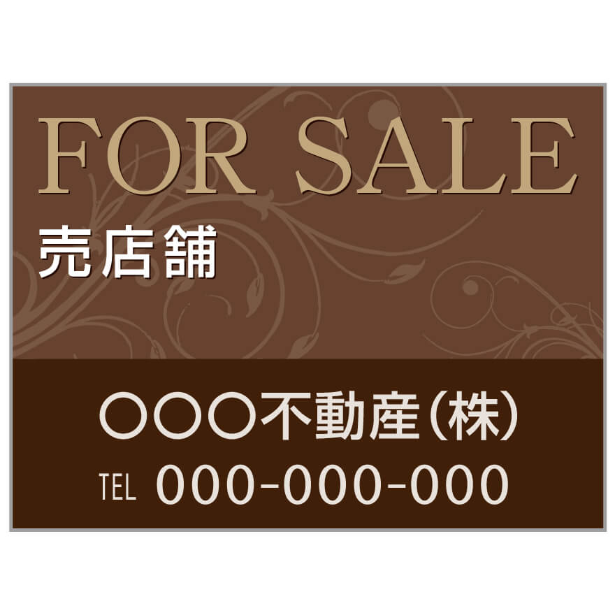 プレート看板 「売店舗」 不動産 高級感 茶