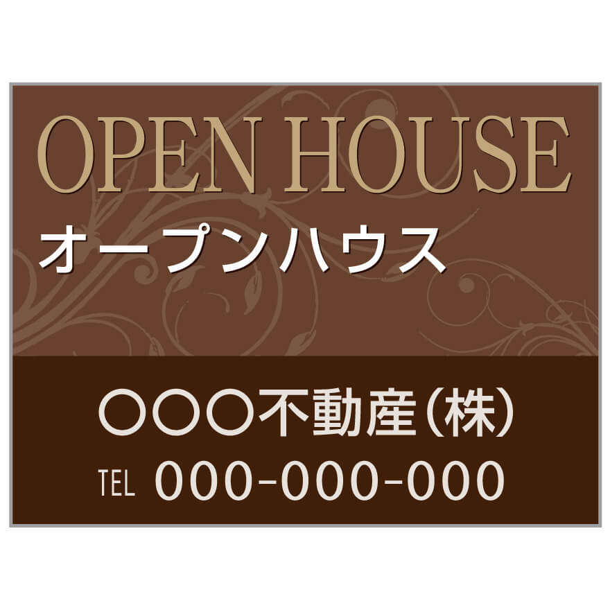 プレート看板 「オープンハウス」 不動産 高級感 茶