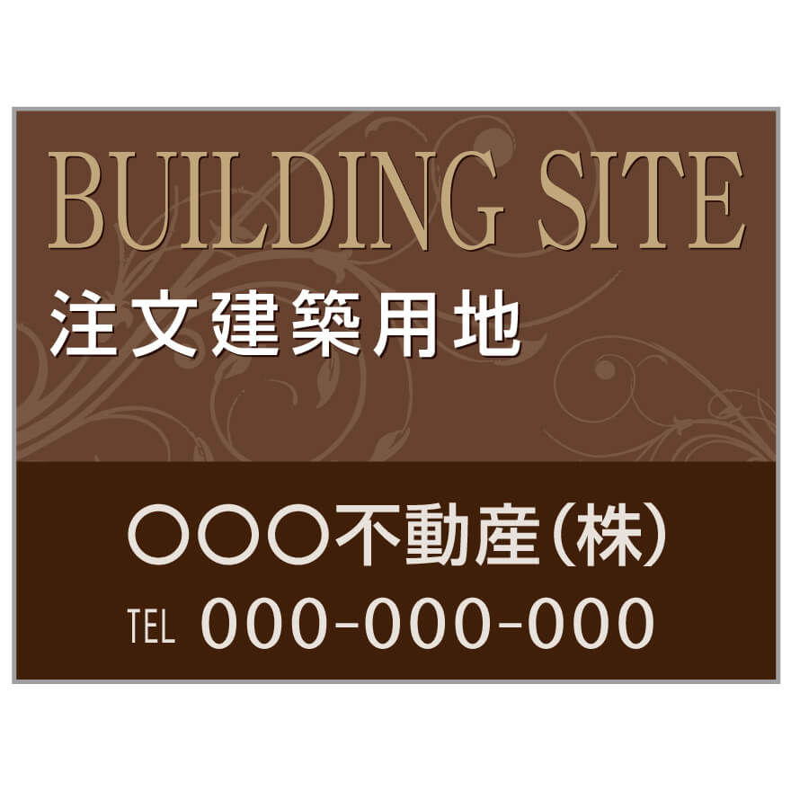 プレート看板 「注文建築用地」 不動産 高級感 茶