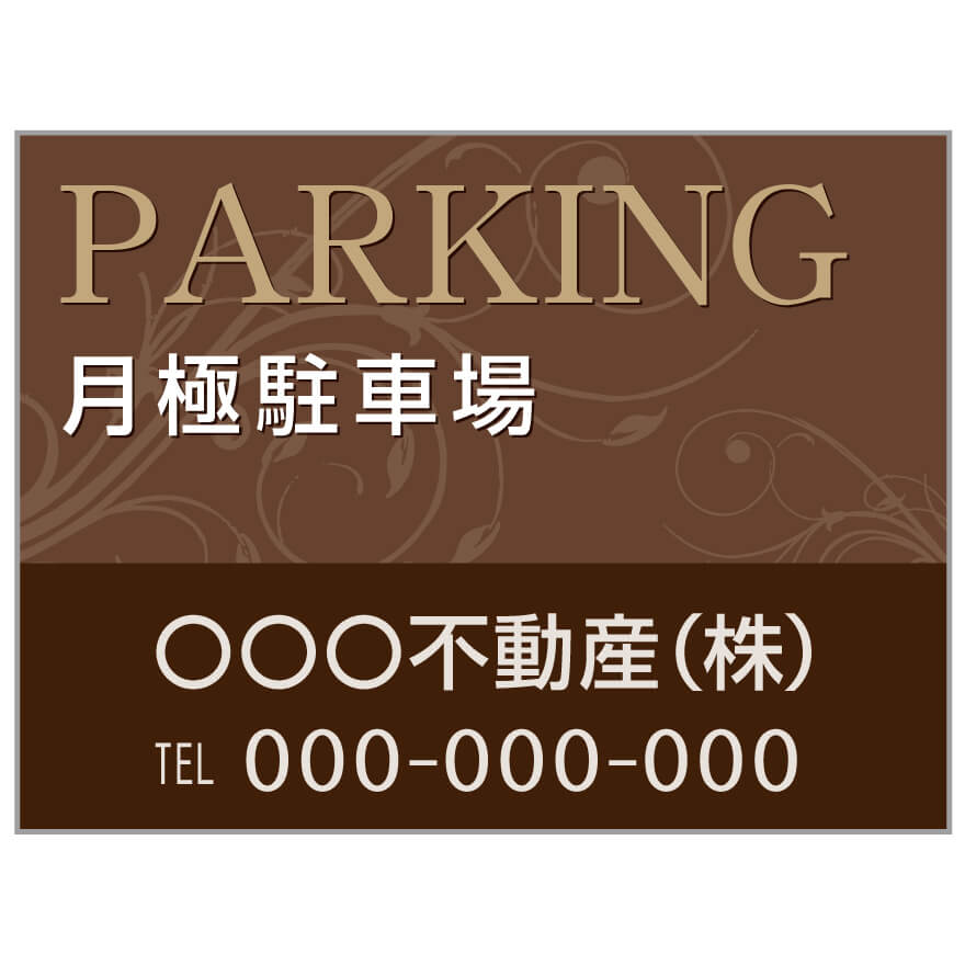 プレート看板 「月極駐車場」 不動産 高級感 茶
