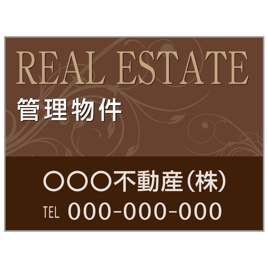 プレート看板 「管理物件」 不動産 高級感 茶