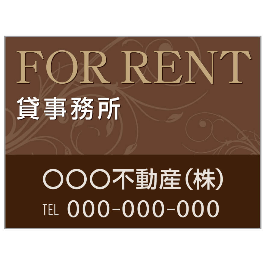 プレート看板 「貸事務所」 不動産 高級感 茶