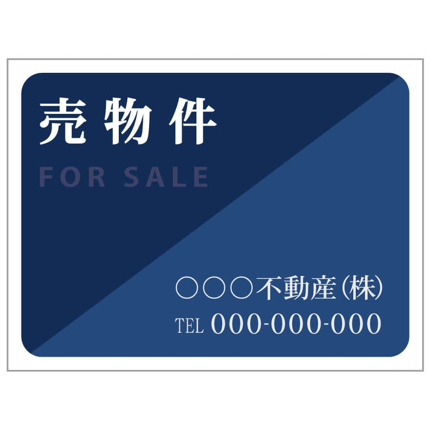 プレート看板 「売物件」 不動産 シンプル 青
