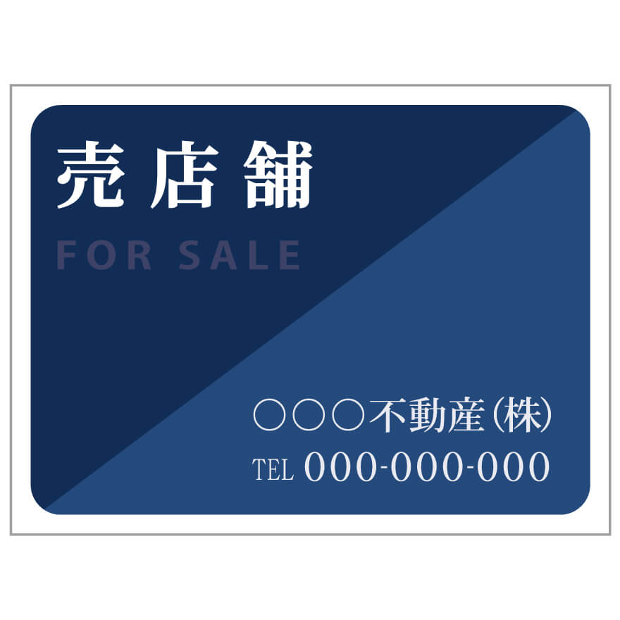 プレート看板 「売店舗」 不動産 シンプル 青