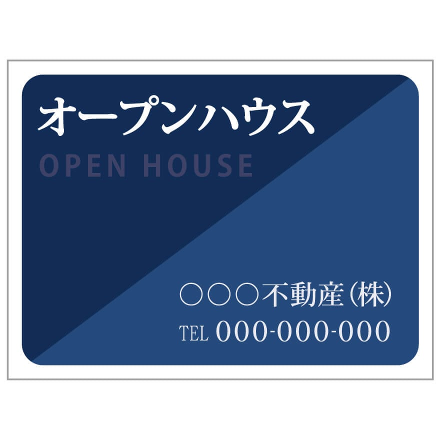 プレート看板 「オープンハウス」 不動産 シンプル 青