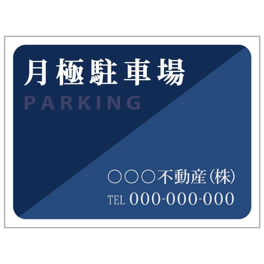 プレート看板 「月極駐車場」 不動産 シンプル 青