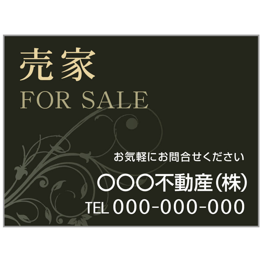 プレート看板 「売家」 不動産 高級感 黒