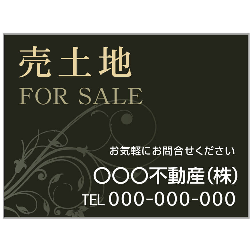 プレート看板 「売土地」 不動産 高級感 黒