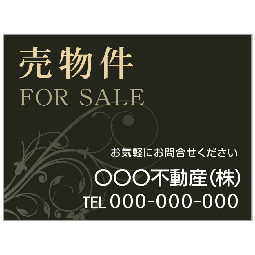 プレート看板 「売物件」 不動産 高級感 黒