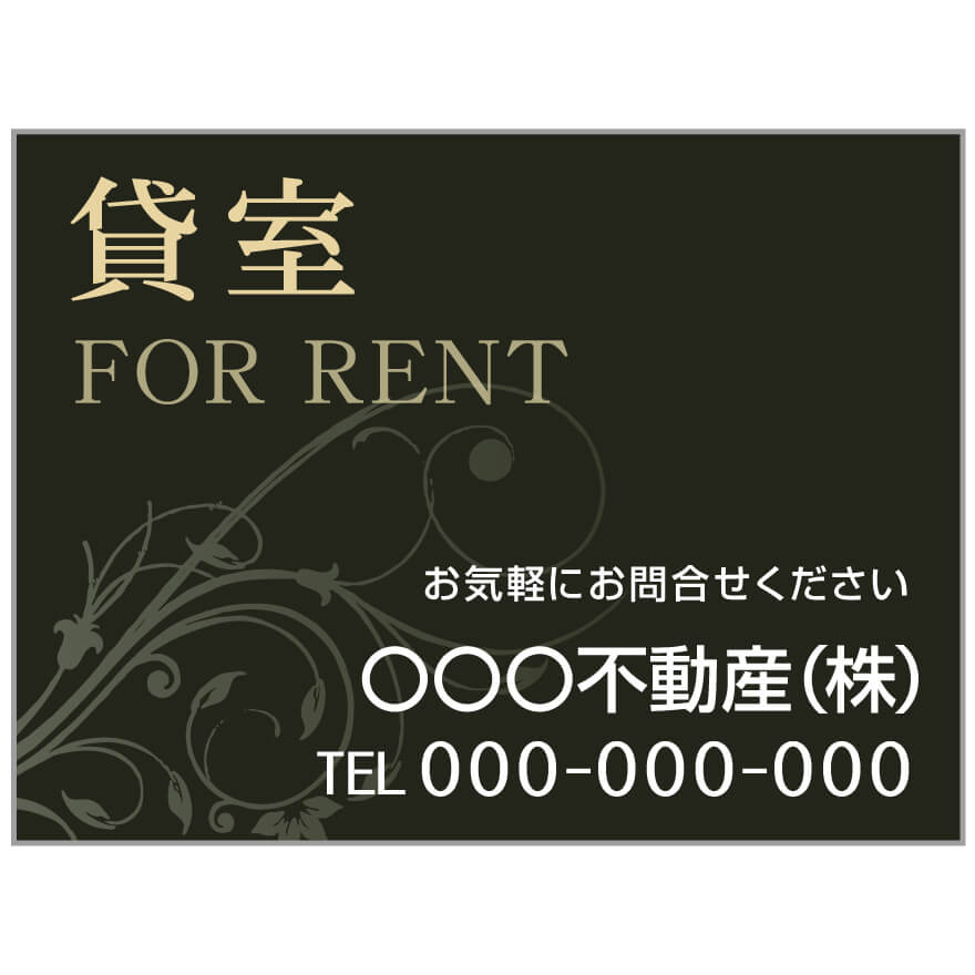 プレート看板 「貸室」 不動産 高級感 黒