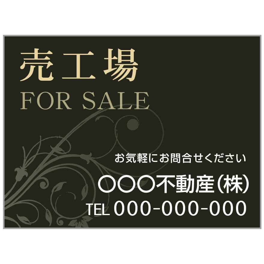 プレート看板 「売工場」 不動産 高級感 黒