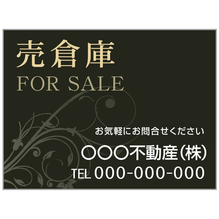 プレート看板 「売倉庫」 不動産 高級感 黒