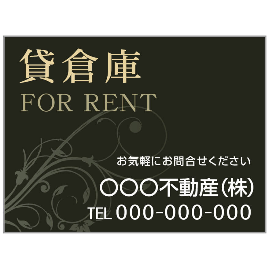 プレート看板 「貸倉庫」 不動産 高級感 黒