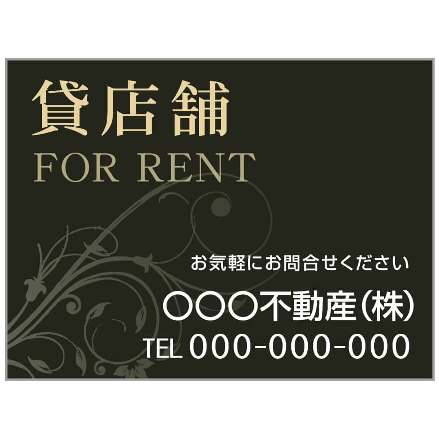 プレート看板 「貸店舗」 不動産 高級感 黒