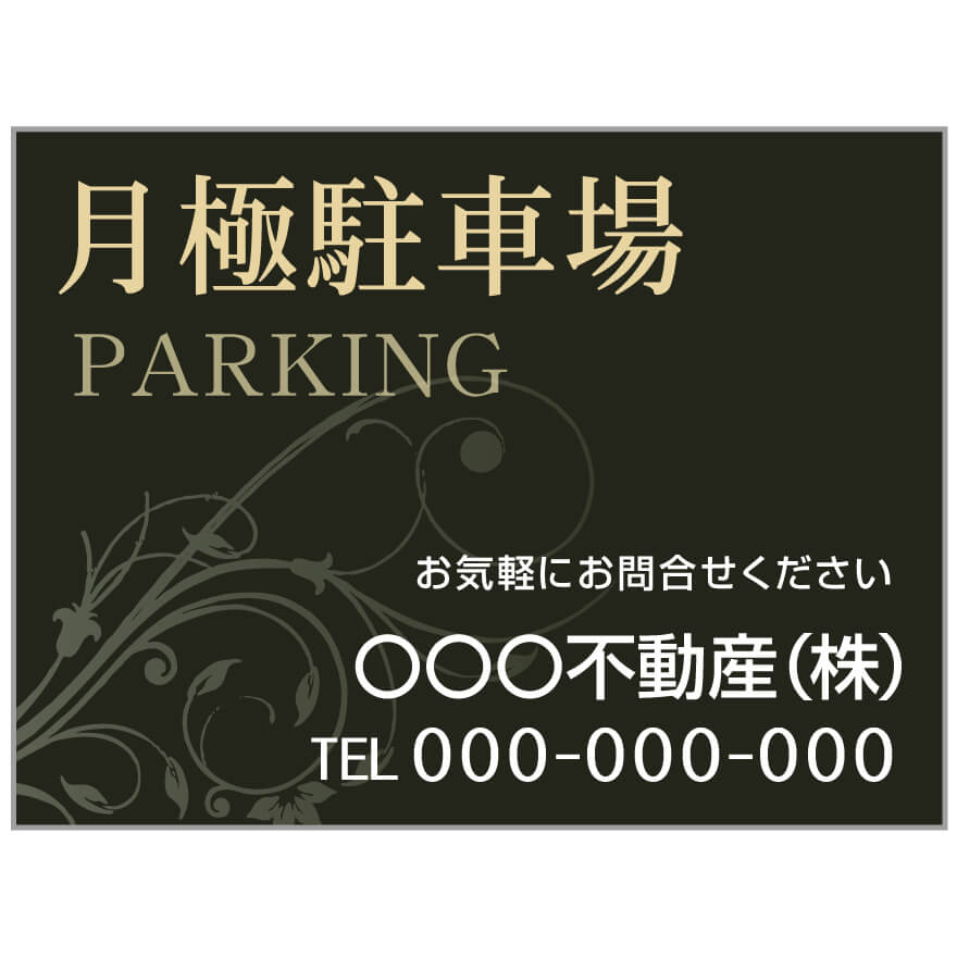 プレート看板 「月極駐車場」 不動産 高級感 黒