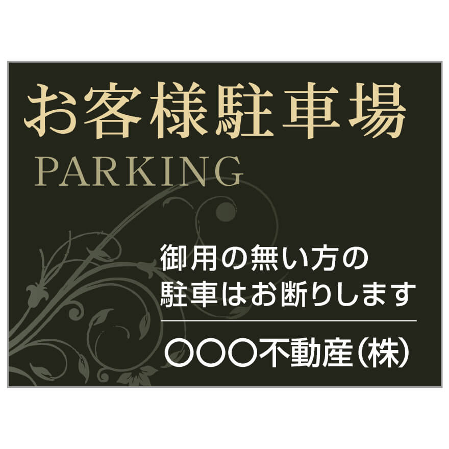 プレート看板 「お客様駐車場」不動産 高級感 黒