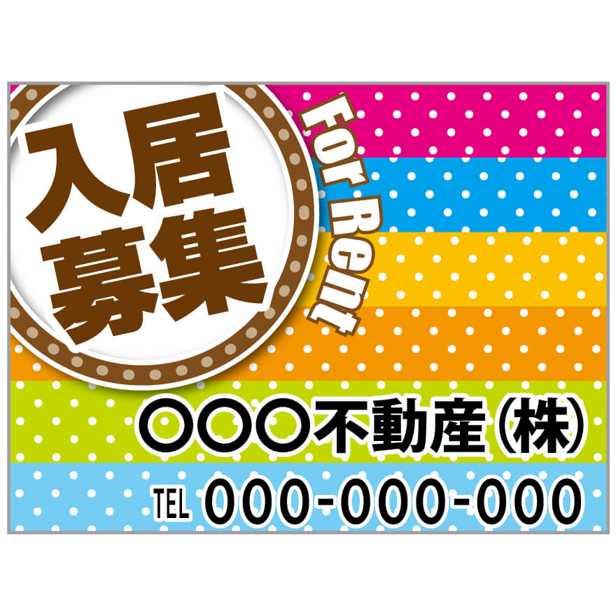 プレート看板 「入居者募集」不動産 ポップ カラフル