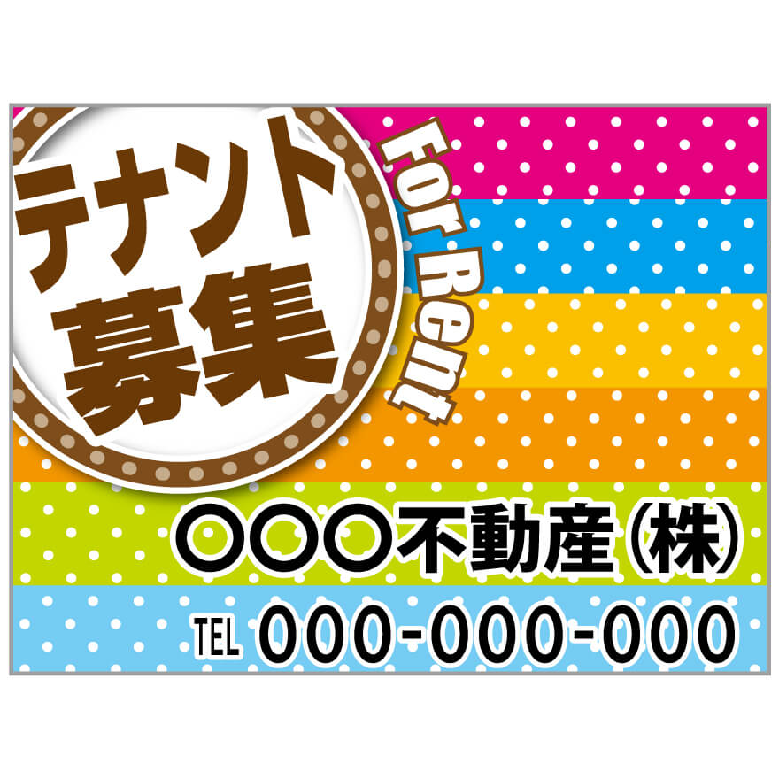 プレート看板 「テナント募集」不動産 ポップ カラフル